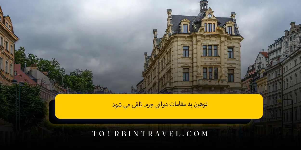 توهین به مقامات دولتی جرم تلقی می ‌شود